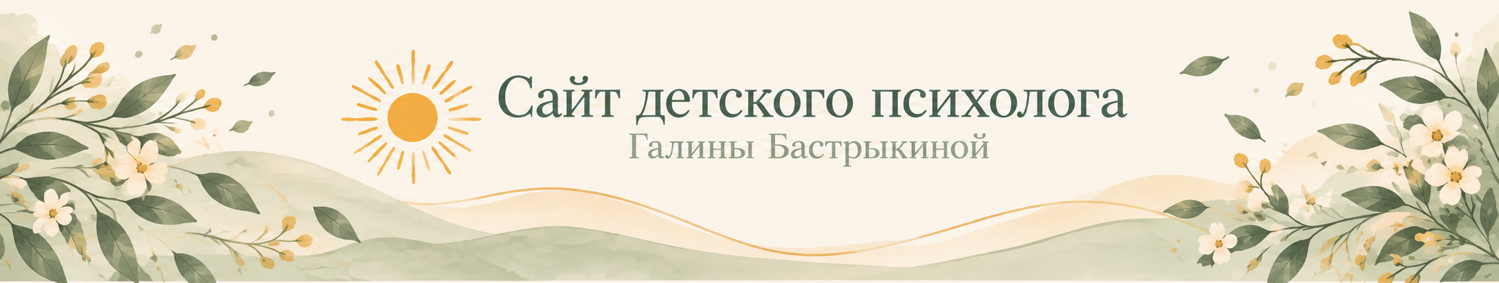 Детский психолог Галина Бастрыкина